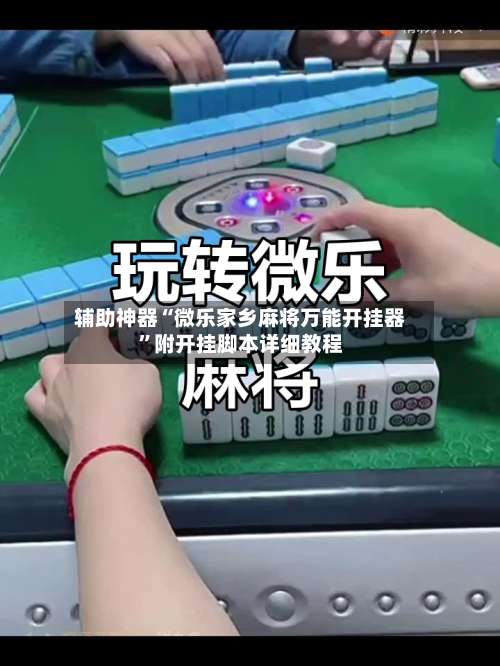 辅助神器“微乐家乡麻将万能开挂器”附开挂脚本详细教程-第1张图片