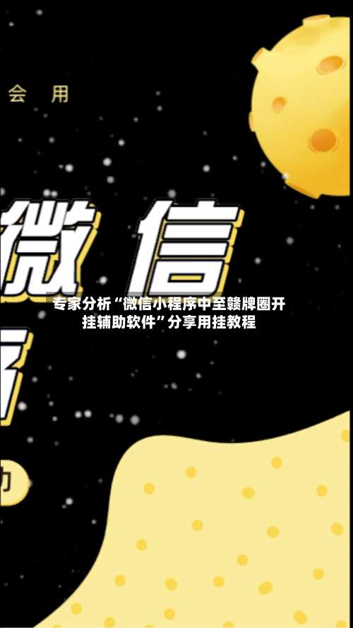 专家分析“微信小程序中至赣牌圈开挂辅助软件	”分享用挂教程-第1张图片