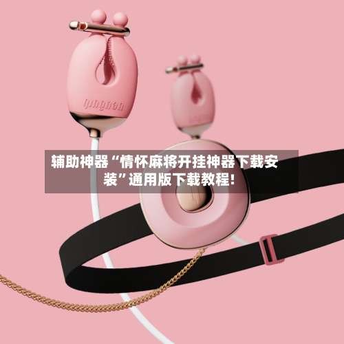 辅助神器“情怀麻将开挂神器下载安装”通用版下载教程!-第1张图片