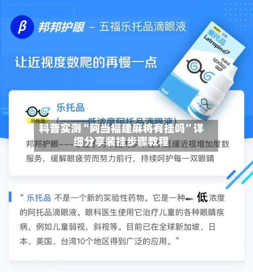 科普实测“阿当福建麻将有挂吗”详细分享装挂步骤教程-第1张图片