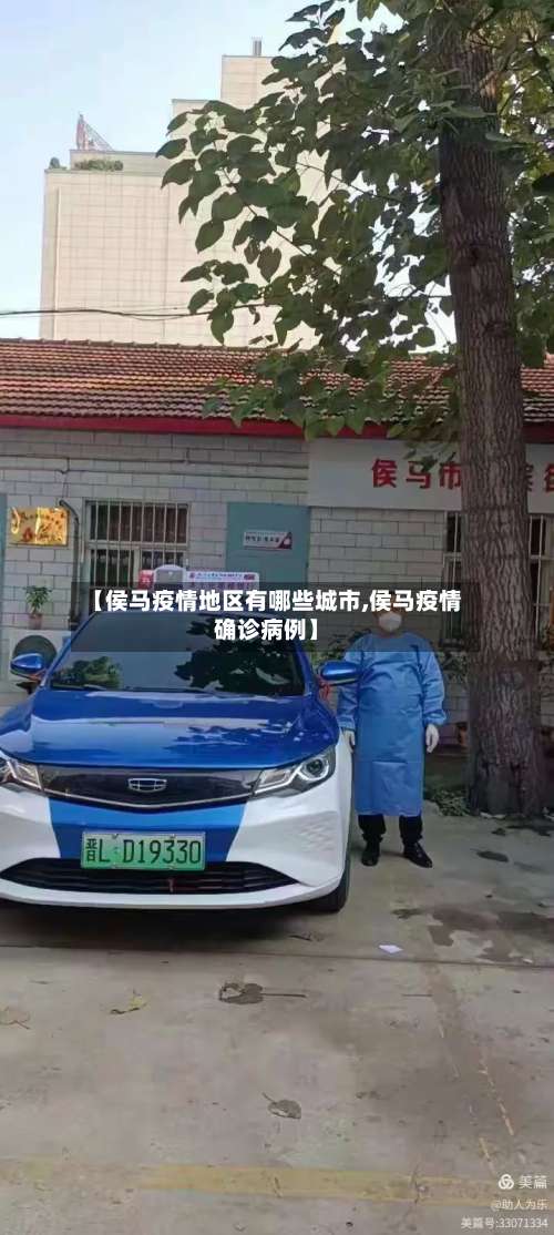 【侯马疫情地区有哪些城市,侯马疫情确诊病例】-第1张图片