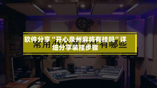 软件分享“开心泉州麻将有挂吗	”详细分享装挂步骤-第1张图片