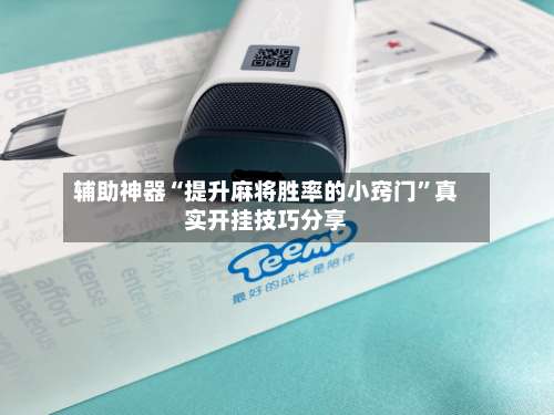 辅助神器“提升麻将胜率的小窍门”真实开挂技巧分享-第1张图片