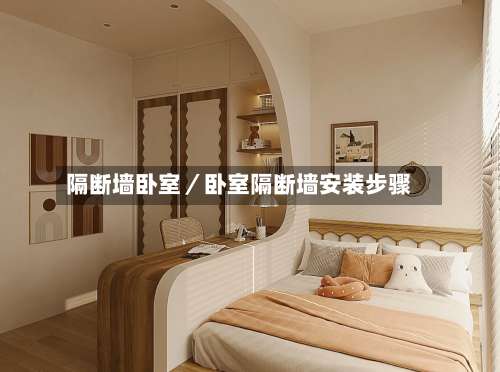 隔断墙卧室／卧室隔断墙安装步骤-第1张图片