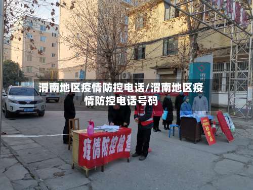 渭南地区疫情防控电话/渭南地区疫情防控电话号码-第2张图片
