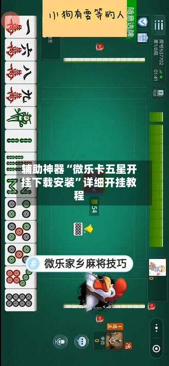 辅助神器“微乐卡五星开挂下载安装”详细开挂教程-第3张图片