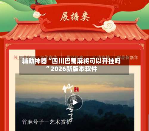 辅助神器“四川巴蜀麻将可以开挂吗	”2026新版本软件-第1张图片