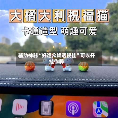 辅助神器“好运众娱透视挂”可以开挂作弊-第2张图片