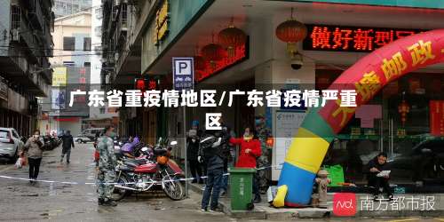 广东省重疫情地区/广东省疫情严重区-第2张图片