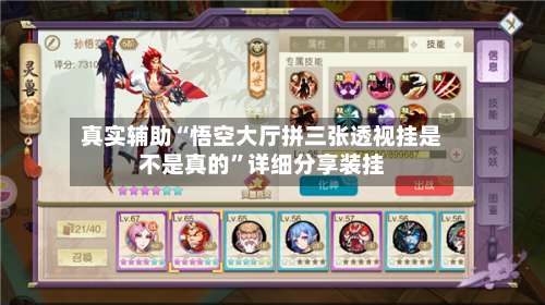 真实辅助“悟空大厅拼三张透视挂是不是真的	”详细分享装挂-第1张图片