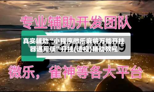 真实辅助“小程序微乐麻将万能开挂器通用版	”开挂(透视)辅助教程-第2张图片