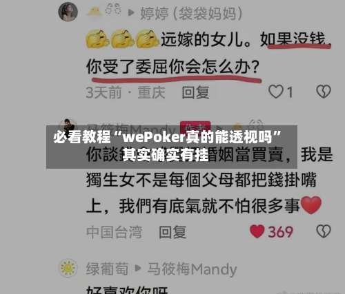 必看教程“wePoker真的能透视吗	”其实确实有挂-第1张图片