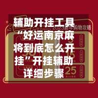 辅助开挂工具“好运南京麻将到底怎么开挂	”开挂辅助详细步骤-第1张图片