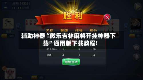 辅助神器“微乐吉林麻将开挂神器下载”通用版下载教程!-第1张图片