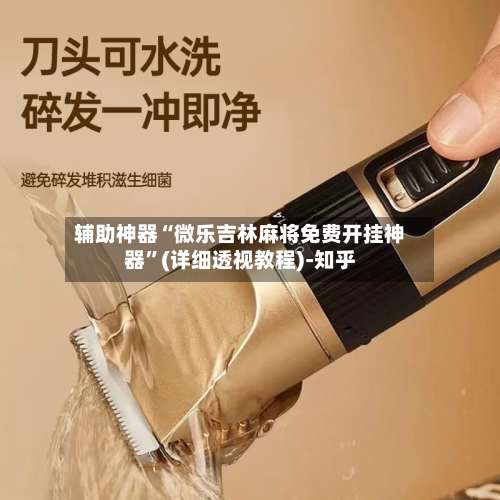 辅助神器“微乐吉林麻将免费开挂神器”(详细透视教程)-知乎-第1张图片