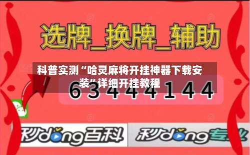 科普实测“哈灵麻将开挂神器下载安装”详细开挂教程-第1张图片