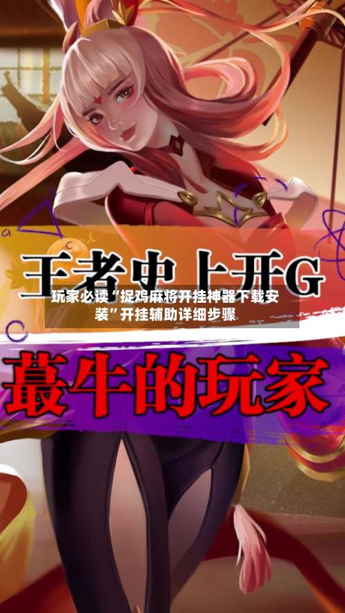 玩家必读“捉鸡麻将开挂神器下载安装”开挂辅助详细步骤-第1张图片