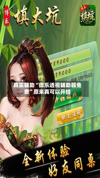 真实辅助“微乐透视辅助器免费”原来真可以开挂-第1张图片