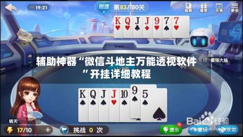 辅助神器“微信斗地主万能透视软件”开挂详细教程-第1张图片