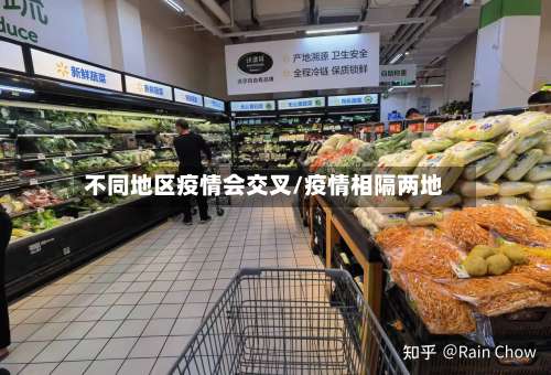 不同地区疫情会交叉/疫情相隔两地-第1张图片
