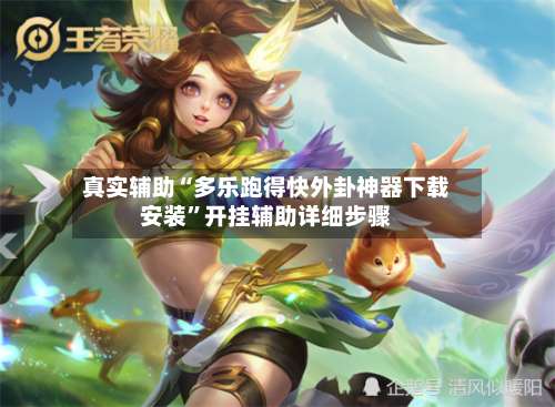 真实辅助“多乐跑得快外卦神器下载安装	”开挂辅助详细步骤-第2张图片