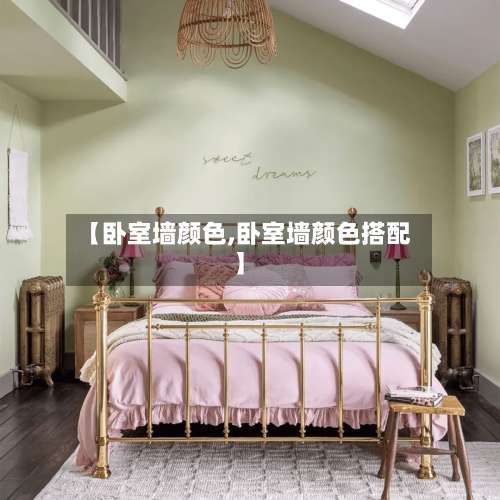【卧室墙颜色,卧室墙颜色搭配】-第2张图片