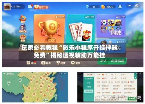 玩家必看教程“微乐小程序开挂神器免费”揭秘透视辅助万能挂-第2张图片