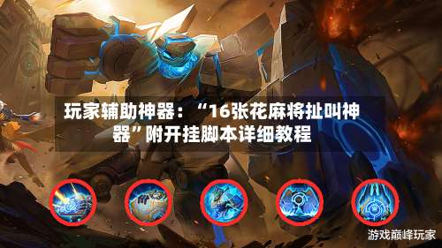 玩家辅助神器：“16张花麻将扯叫神器”附开挂脚本详细教程-第1张图片