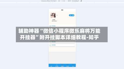 辅助神器“微信小程序微乐麻将万能开挂器”附开挂脚本详细教程-知乎-第1张图片