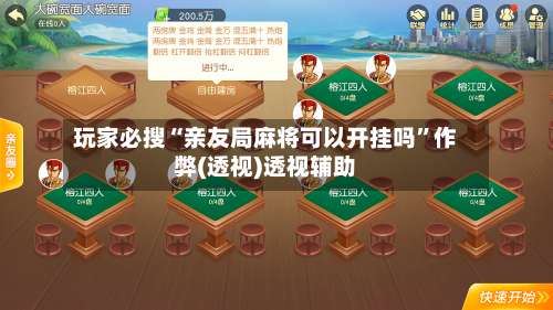 玩家必搜“亲友局麻将可以开挂吗	”作弊(透视)透视辅助-第1张图片