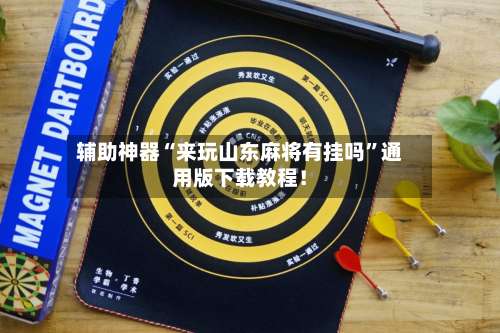 辅助神器“来玩山东麻将有挂吗	”通用版下载教程！-第1张图片