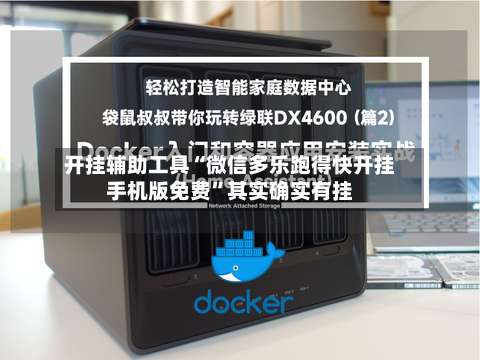 开挂辅助工具“微信多乐跑得快开挂手机版免费”其实确实有挂-第1张图片