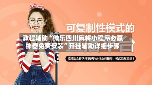 教程辅助“微乐四川麻将小程序必赢神器免费安装”开挂辅助详细步骤-第2张图片