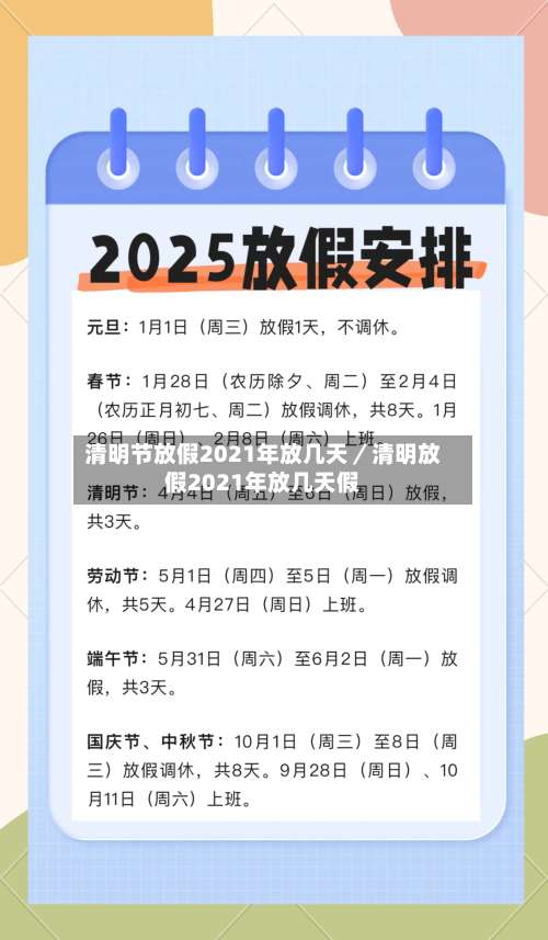 清明节放假2021年放几天／清明放假2021年放几天假-第3张图片