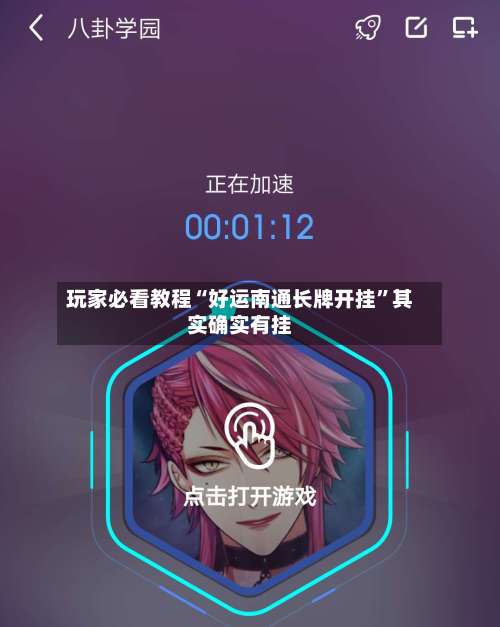 玩家必看教程“好运南通长牌开挂	”其实确实有挂-第1张图片