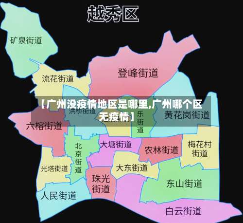 【广州没疫情地区是哪里,广州哪个区无疫情】-第1张图片