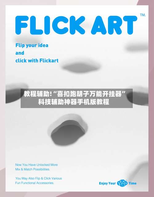 教程辅助!“喜扣跑胡子万能开挂器	”科技辅助神器手机版教程-第2张图片