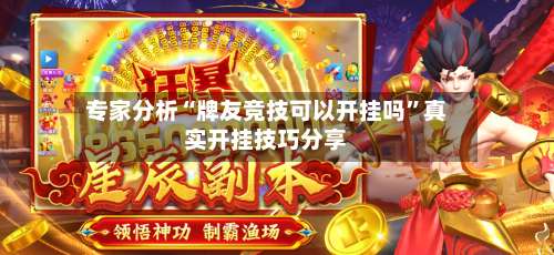 专家分析“牌友竞技可以开挂吗”真实开挂技巧分享-第1张图片