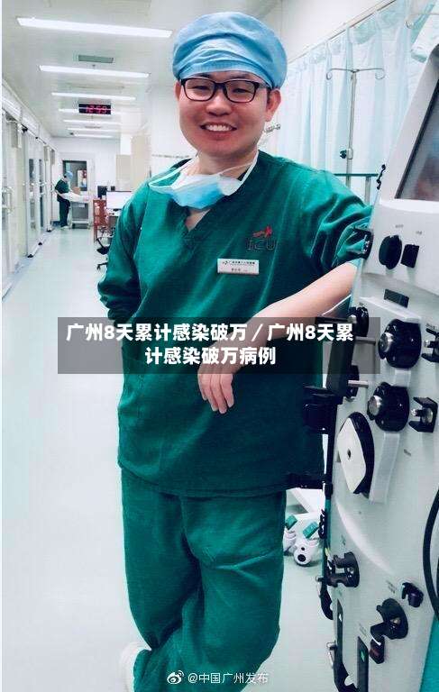 广州8天累计感染破万／广州8天累计感染破万病例-第2张图片