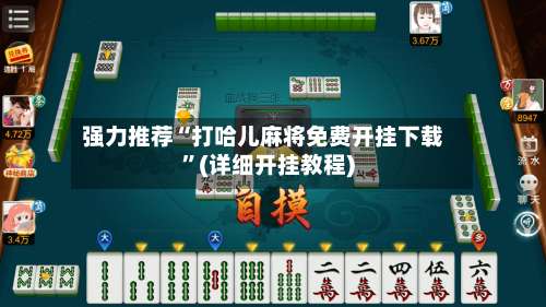 强力推荐“打哈儿麻将免费开挂下载”(详细开挂教程)-第1张图片