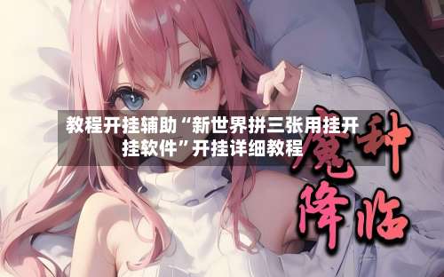 教程开挂辅助“新世界拼三张用挂开挂软件	”开挂详细教程-第1张图片