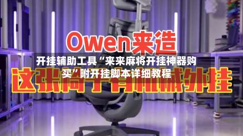 开挂辅助工具“来来麻将开挂神器购买	”附开挂脚本详细教程-第1张图片
