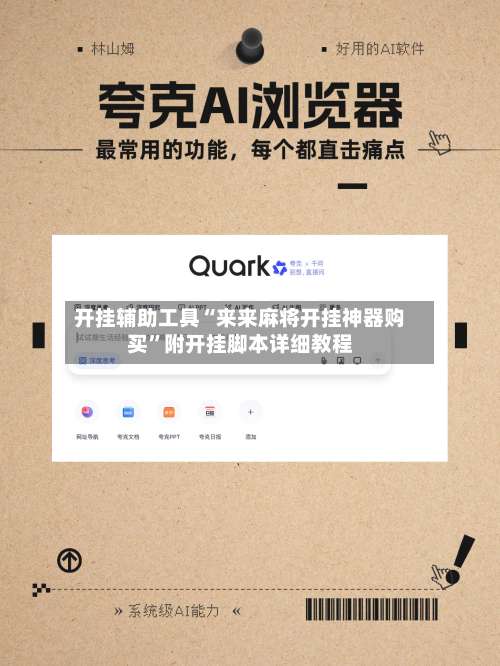 开挂辅助工具“来来麻将开挂神器购买”附开挂脚本详细教程-第2张图片