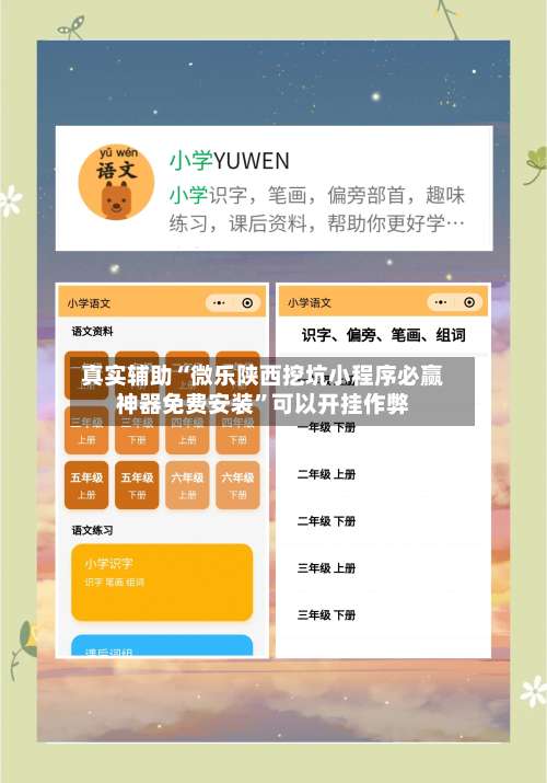 真实辅助“微乐陕西挖坑小程序必赢神器免费安装”可以开挂作弊-第3张图片