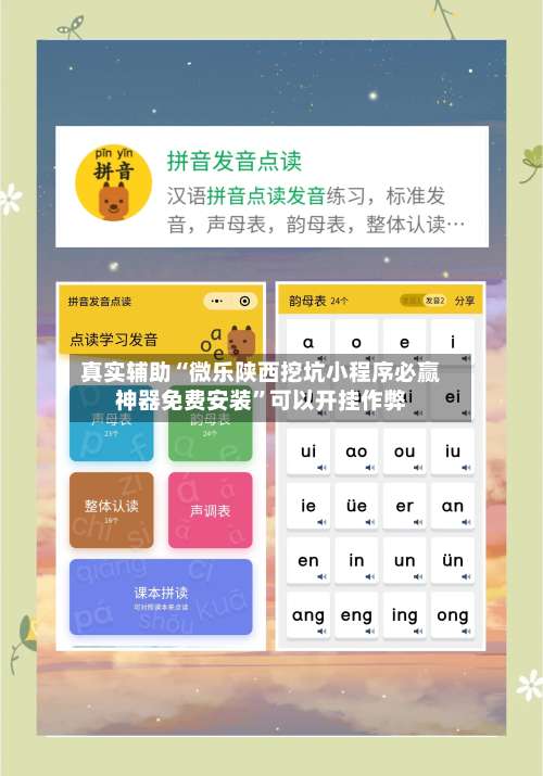 真实辅助“微乐陕西挖坑小程序必赢神器免费安装	”可以开挂作弊-第1张图片