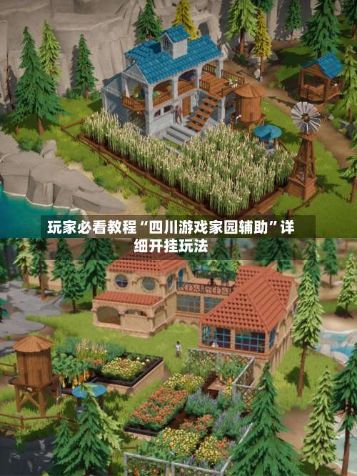 玩家必看教程“四川游戏家园辅助	”详细开挂玩法-第1张图片