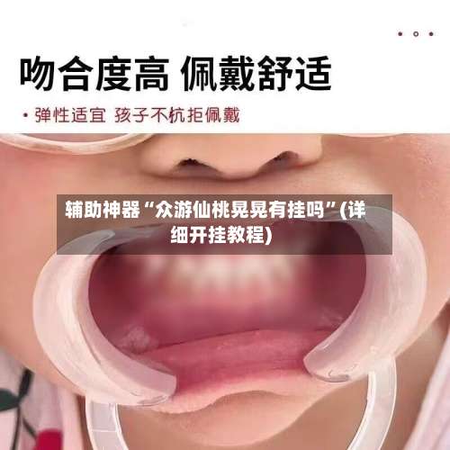 辅助神器“众游仙桃晃晃有挂吗”(详细开挂教程)-第1张图片