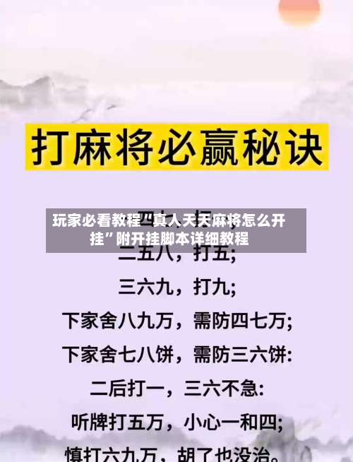 玩家必看教程“真人天天麻将怎么开挂”附开挂脚本详细教程-第1张图片