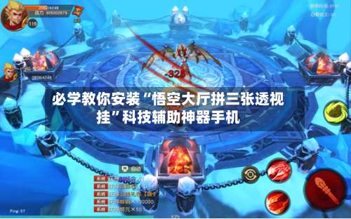 必学教你安装“悟空大厅拼三张透视挂	”科技辅助神器手机-第1张图片