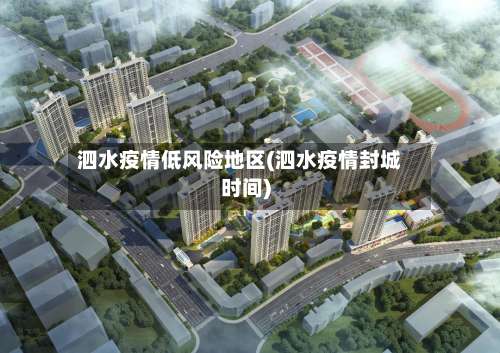 泗水疫情低风险地区(泗水疫情封城时间)-第2张图片